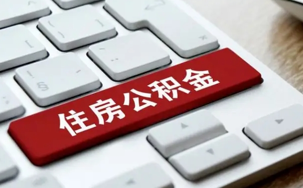 那曲住房公积金有几个账户（那曲住房公积金有几个账户可以提取）